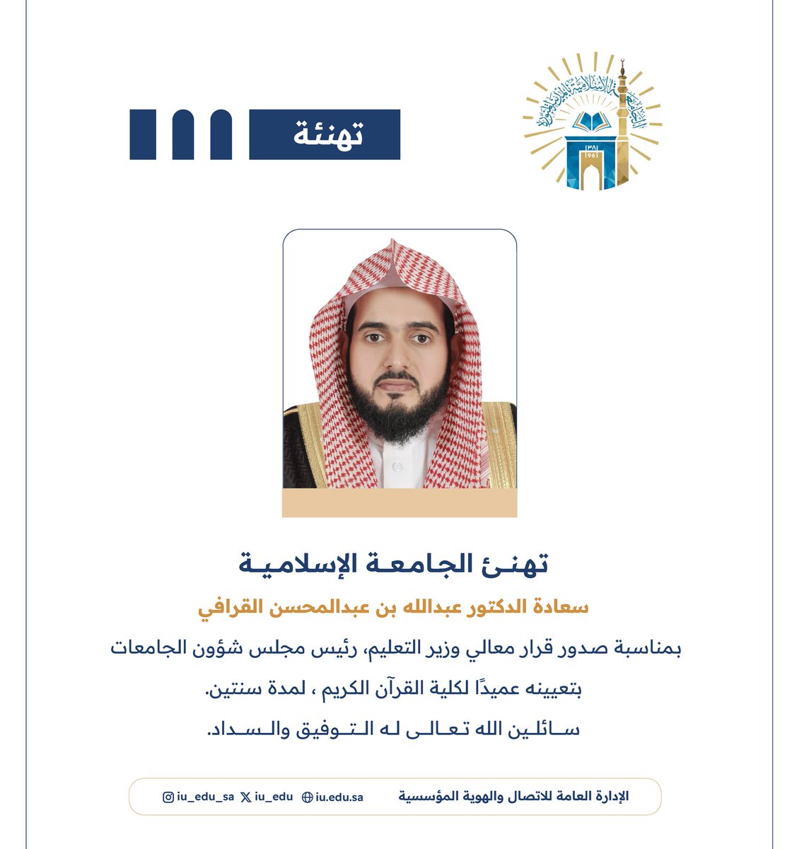  الجامعة الإسلامية... تهنئ سعادة د. عبدالله بن عبدالمحسن القرافي بتعيينه عميدًا لكلية القرآن الكريم.